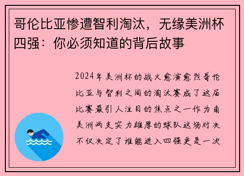 哥伦比亚惨遭智利淘汰，无缘美洲杯四强：你必须知道的背后故事