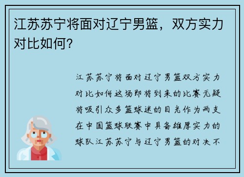 江苏苏宁将面对辽宁男篮，双方实力对比如何？