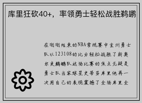 库里狂砍40+，率领勇士轻松战胜鹈鹕