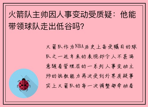 火箭队主帅因人事变动受质疑：他能带领球队走出低谷吗？