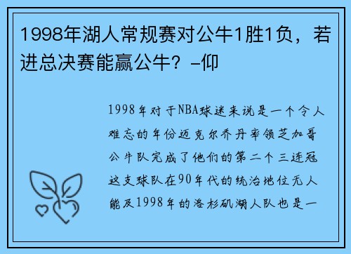 1998年湖人常规赛对公牛1胜1负，若进总决赛能赢公牛？-仰