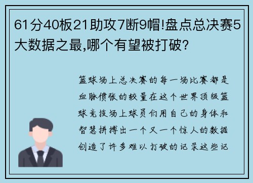 61分40板21助攻7断9帽!盘点总决赛5大数据之最,哪个有望被打破？