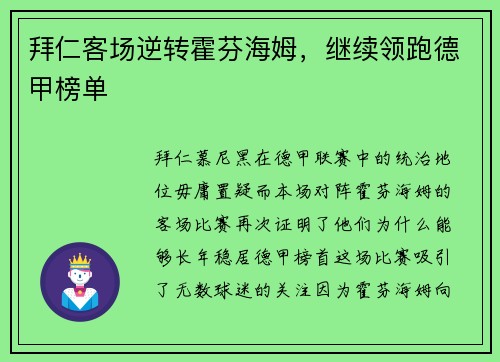 拜仁客场逆转霍芬海姆，继续领跑德甲榜单