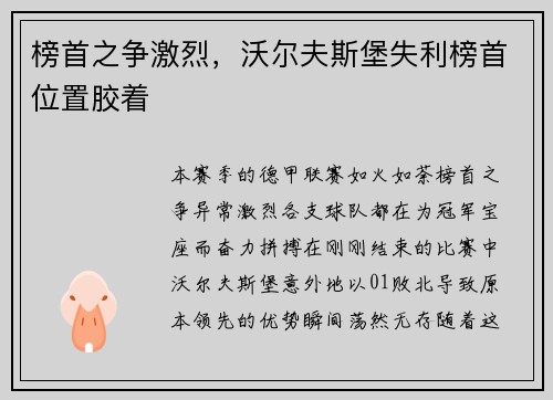 榜首之争激烈，沃尔夫斯堡失利榜首位置胶着