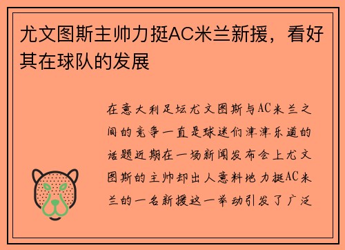 尤文图斯主帅力挺AC米兰新援，看好其在球队的发展