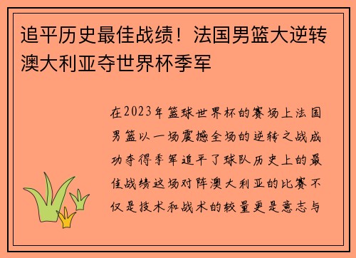 追平历史最佳战绩！法国男篮大逆转澳大利亚夺世界杯季军