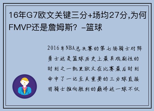 16年G7欧文关键三分+场均27分,为何FMVP还是詹姆斯？-篮球