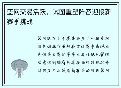 篮网交易活跃，试图重塑阵容迎接新赛季挑战