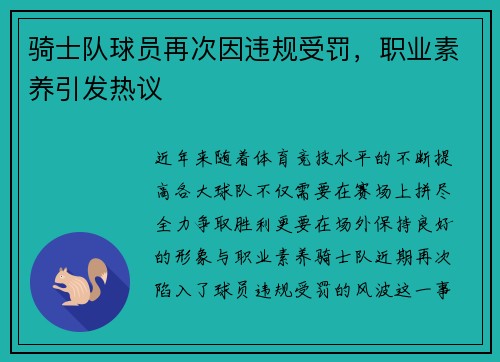 骑士队球员再次因违规受罚，职业素养引发热议