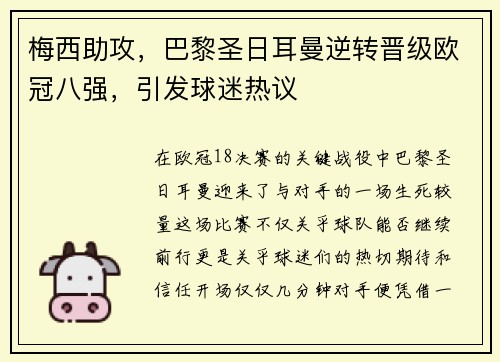 梅西助攻，巴黎圣日耳曼逆转晋级欧冠八强，引发球迷热议