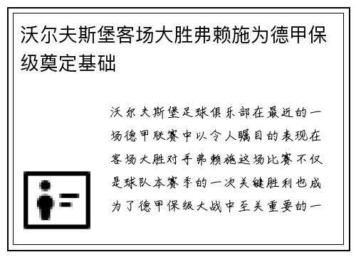 沃尔夫斯堡客场大胜弗赖施为德甲保级奠定基础