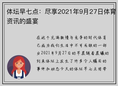 体坛早七点：尽享2021年9月27日体育资讯的盛宴