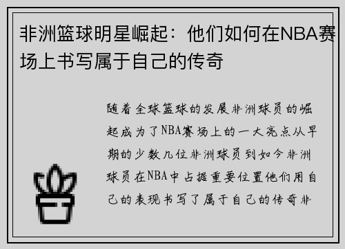 非洲篮球明星崛起：他们如何在NBA赛场上书写属于自己的传奇