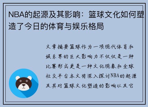 NBA的起源及其影响：篮球文化如何塑造了今日的体育与娱乐格局