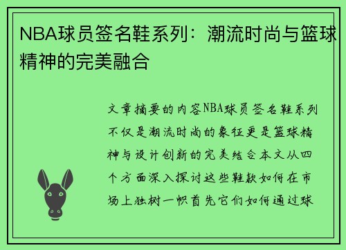 NBA球员签名鞋系列：潮流时尚与篮球精神的完美融合