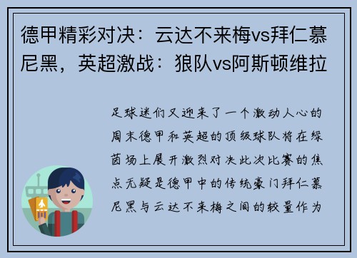 德甲精彩对决：云达不来梅vs拜仁慕尼黑，英超激战：狼队vs阿斯顿维拉