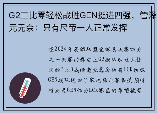 G2三比零轻松战胜GEN挺进四强，管泽元无奈：只有尺帝一人正常发挥