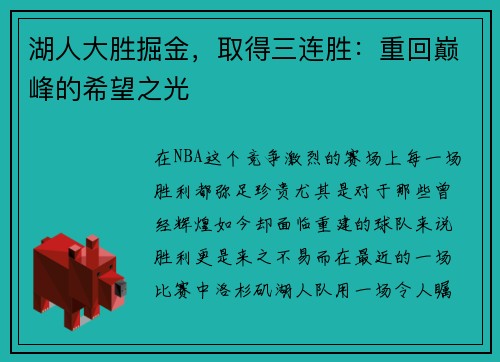 湖人大胜掘金，取得三连胜：重回巅峰的希望之光