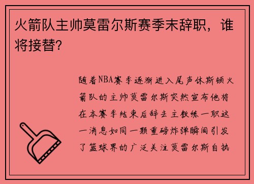 火箭队主帅莫雷尔斯赛季末辞职，谁将接替？