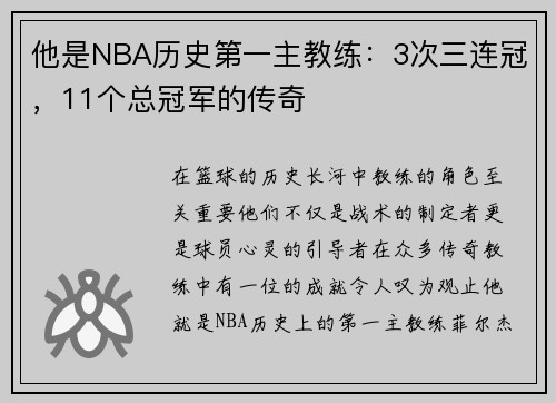 他是NBA历史第一主教练：3次三连冠，11个总冠军的传奇