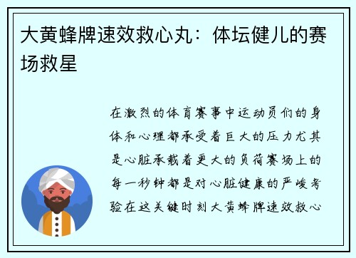 大黄蜂牌速效救心丸：体坛健儿的赛场救星