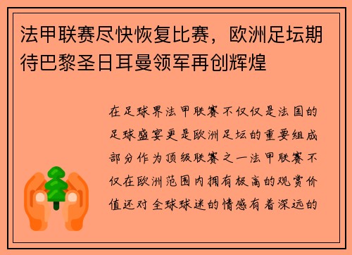 法甲联赛尽快恢复比赛，欧洲足坛期待巴黎圣日耳曼领军再创辉煌