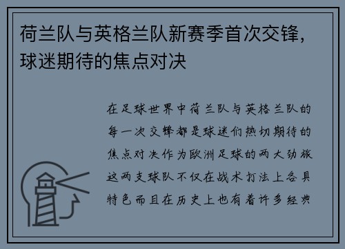 荷兰队与英格兰队新赛季首次交锋，球迷期待的焦点对决