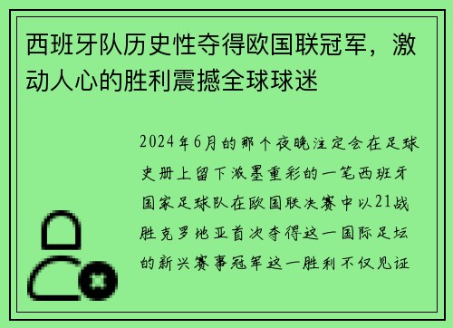 西班牙队历史性夺得欧国联冠军，激动人心的胜利震撼全球球迷