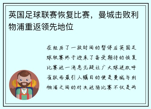 英国足球联赛恢复比赛，曼城击败利物浦重返领先地位