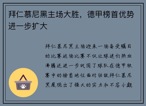 拜仁慕尼黑主场大胜，德甲榜首优势进一步扩大