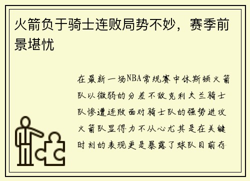 火箭负于骑士连败局势不妙，赛季前景堪忧