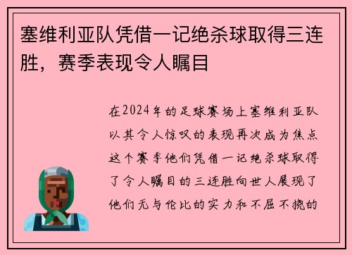 塞维利亚队凭借一记绝杀球取得三连胜，赛季表现令人瞩目