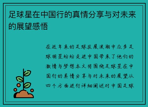 足球星在中国行的真情分享与对未来的展望感悟