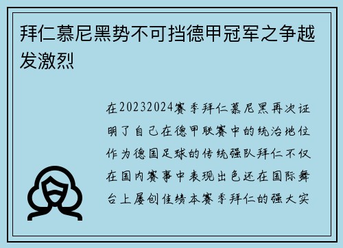 拜仁慕尼黑势不可挡德甲冠军之争越发激烈