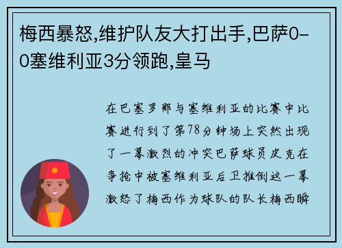 梅西暴怒,维护队友大打出手,巴萨0-0塞维利亚3分领跑,皇马