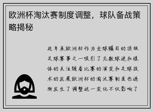 欧洲杯淘汰赛制度调整，球队备战策略揭秘