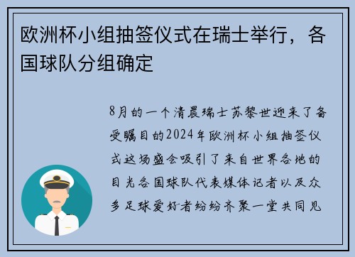 欧洲杯小组抽签仪式在瑞士举行，各国球队分组确定