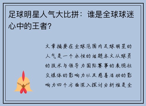 足球明星人气大比拼：谁是全球球迷心中的王者？