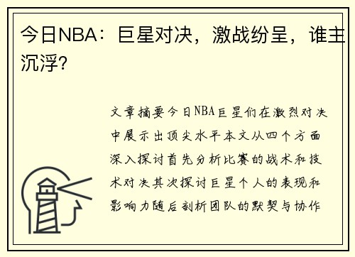 今日NBA：巨星对决，激战纷呈，谁主沉浮？