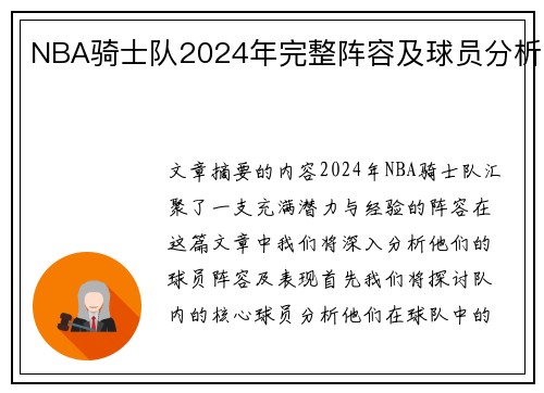 NBA骑士队2024年完整阵容及球员分析