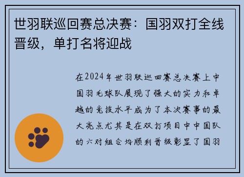 世羽联巡回赛总决赛：国羽双打全线晋级，单打名将迎战