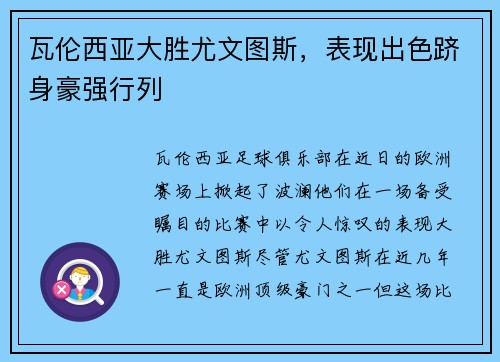 瓦伦西亚大胜尤文图斯，表现出色跻身豪强行列