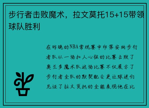 步行者击败魔术，拉文莫托15+15带领球队胜利