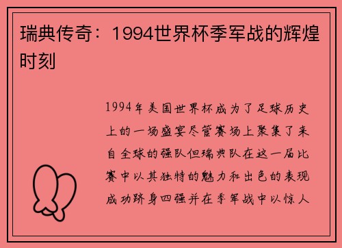 瑞典传奇：1994世界杯季军战的辉煌时刻