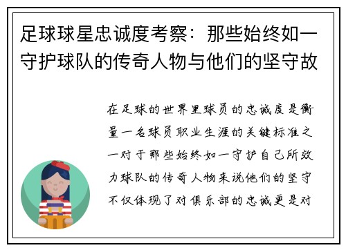 足球球星忠诚度考察：那些始终如一守护球队的传奇人物与他们的坚守故事