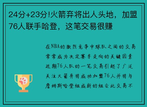 24分+23分!火箭弃将出人头地，加盟76人联手哈登，这笔交易很赚