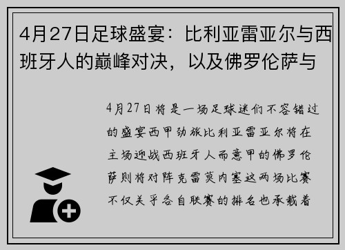 4月27日足球盛宴：比利亚雷亚尔与西班牙人的巅峰对决，以及佛罗伦萨与克雷莫内塞的激情碰撞 - 副本