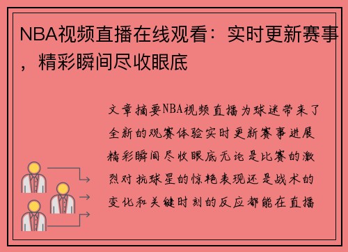 NBA视频直播在线观看：实时更新赛事，精彩瞬间尽收眼底