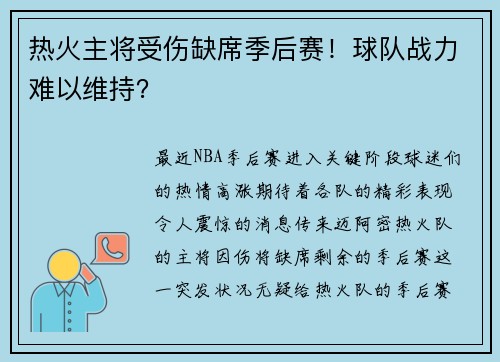 热火主将受伤缺席季后赛！球队战力难以维持？