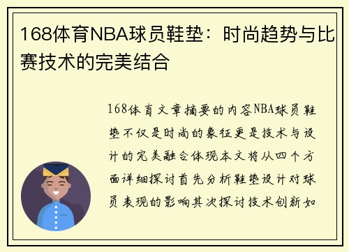 168体育NBA球员鞋垫：时尚趋势与比赛技术的完美结合